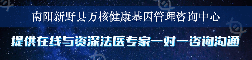 南阳新野县万核健康基因管理咨询中心